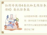 仙剑奇侠传4委托和支线任务，《仙剑奇侠传4》委托任务篇