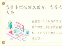 吉普车型报价及图片，吉普汽车报价及图片大全