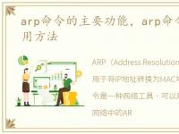 arp命令的主要功能，arp命令的功能及使用方法