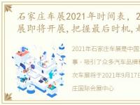 石家庄车展2021年时间表，2022石家庄车展即将开展,把握最后时机,赶紧领免费门票过来...