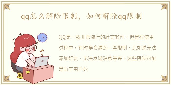 qq怎么解除限制，如何解除qq限制