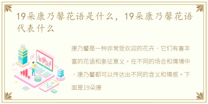 19朵康乃馨花语是什么，19朵康乃馨花语代表什么