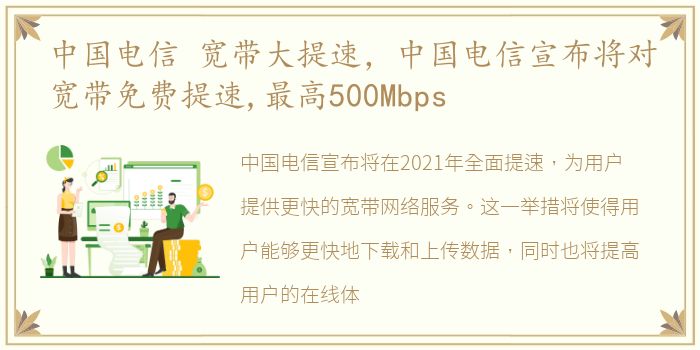 中国电信 宽带大提速，中国电信宣布将对宽带免费提速,最高500Mbps