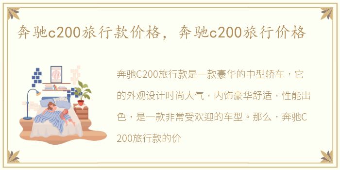 奔驰c200旅行款价格，奔驰c200旅行价格