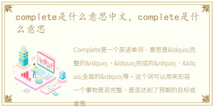 complete是什么意思中文，complete是什么意思