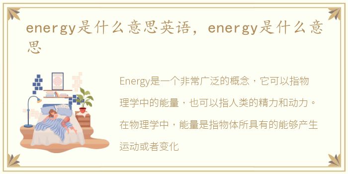 energy是什么意思英语，energy是什么意思