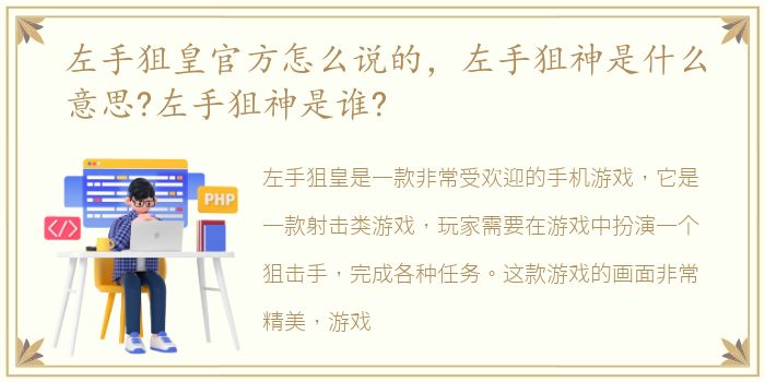 左手狙皇官方怎么说的，左手狙神是什么意思?左手狙神是谁?