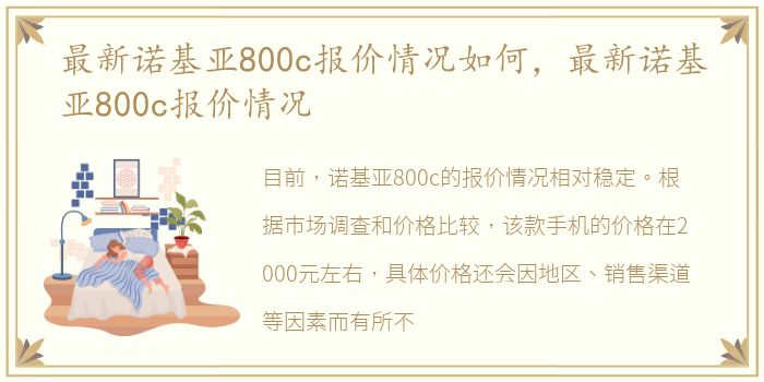 最新诺基亚800c报价情况如何，最新诺基亚800c报价情况