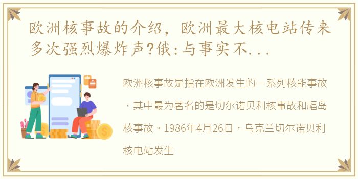 欧洲核事故的介绍，欧洲最大核电站传来多次强烈爆炸声?俄:与事实不符这是挑衅