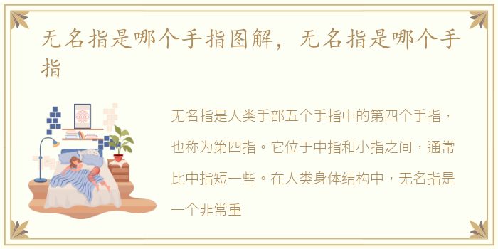 无名指是哪个手指图解，无名指是哪个手指