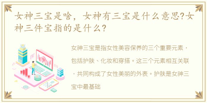 女神三宝是啥，女神有三宝是什么意思?女神三件宝指的是什么?