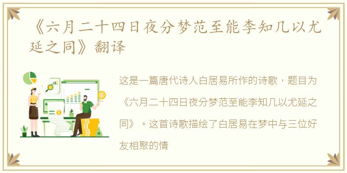 《六月二十四日夜分梦范至能李知几以尤延之同》翻译