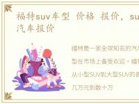 福特suv车型 价格 报价，suv(全部)福特汽车报价