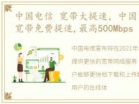 中国电信 宽带大提速，中国电信宣布将对宽带免费提速,最高500Mbps