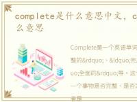 complete是什么意思中文，complete是什么意思