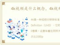 4k视频是什么概念，4k视频是什么