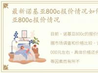 最新诺基亚800c报价情况如何，最新诺基亚800c报价情况