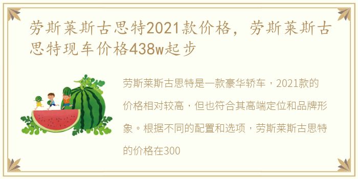 劳斯莱斯古思特2021款价格，劳斯莱斯古思特现车价格438w起步