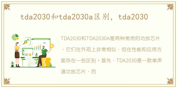 tda2030和tda2030a区别，tda2030