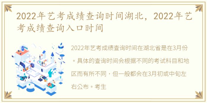 2022年艺考成绩查询时间湖北，2022年艺考成绩查询入口时间