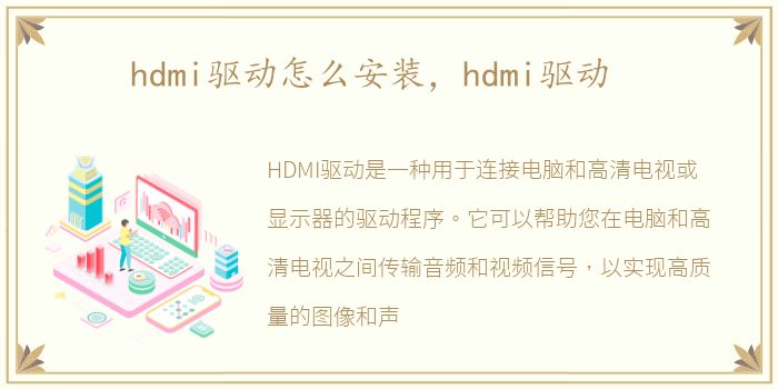 hdmi驱动怎么安装，hdmi驱动