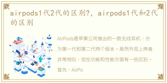 airpods1代2代的区别?，airpods1代和2代的区别