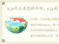 cjy什么意思的介绍，cjy是什么意思?