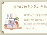 奔驰e240多少钱，奔驰e240