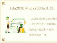 tda2030和tda2030a区别，tda2030