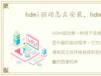 hdmi驱动怎么安装，hdmi驱动