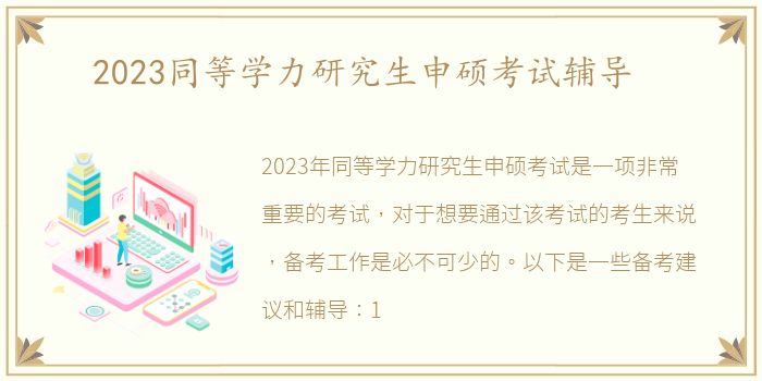 2023同等学力研究生申硕考试辅导