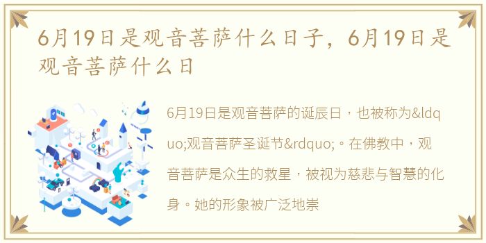 6月19日是观音菩萨什么日子，6月19日是观音菩萨什么日