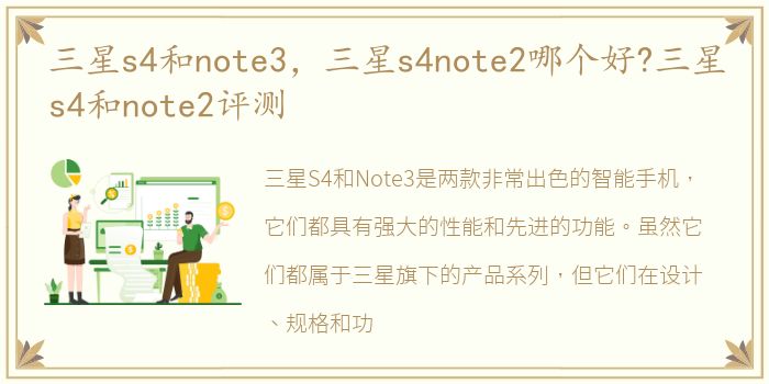 三星s4和note3，三星s4note2哪个好?三星s4和note2评测