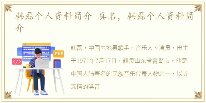 韩磊个人资料简介 真名，韩磊个人资料简介