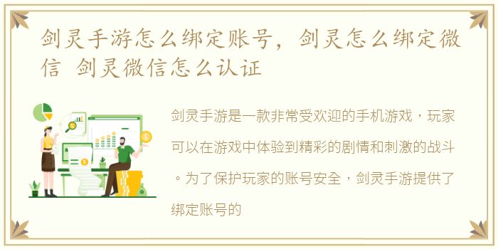 剑灵手游怎么绑定账号，剑灵怎么绑定微信 剑灵微信怎么认证