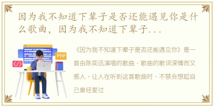 因为我不知道下辈子是否还能遇见你是什么歌曲，因为我不知道下辈子是否还能遇见你是什么歌