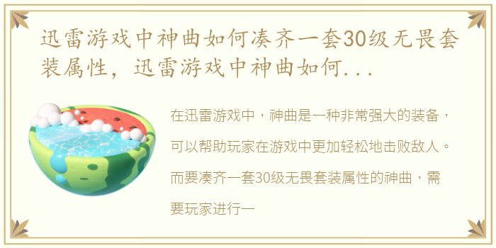 迅雷游戏中神曲如何凑齐一套30级无畏套装属性，迅雷游戏中神曲如何凑齐一套30级无畏套装