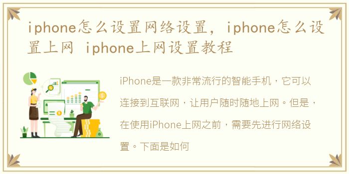 iphone怎么设置网络设置，iphone怎么设置上网 iphone上网设置教程