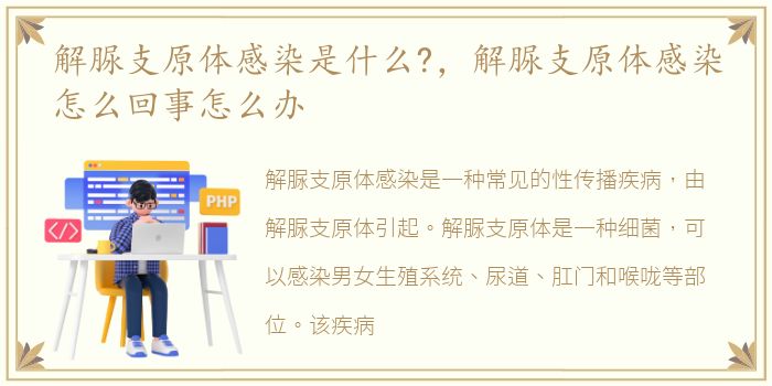 解脲支原体感染是什么?，解脲支原体感染怎么回事怎么办