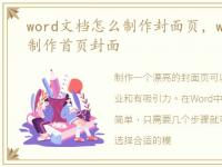 word文档怎么制作封面页，word文档怎么制作首页封面