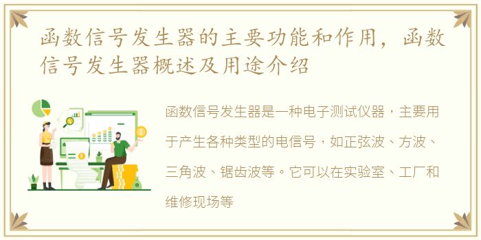 函数信号发生器的主要功能和作用，函数信号发生器概述及用途介绍