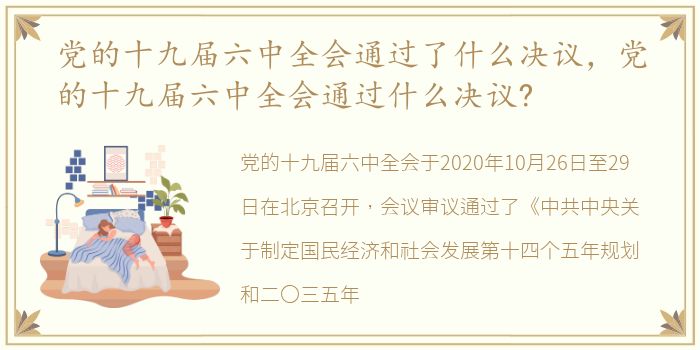 党的十九届六中全会通过了什么决议，党的十九届六中全会通过什么决议?