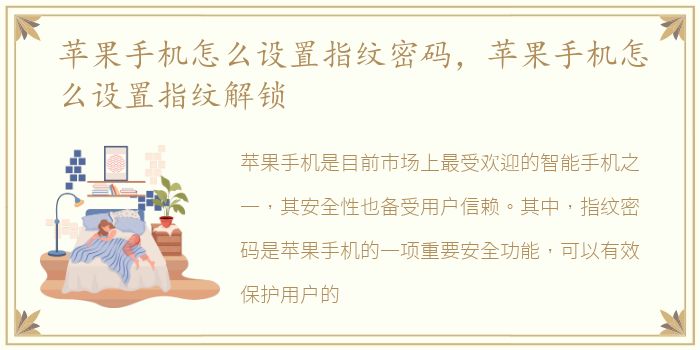 苹果手机怎么设置指纹密码，苹果手机怎么设置指纹解锁