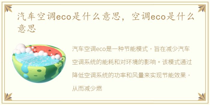 汽车空调eco是什么意思，空调eco是什么意思