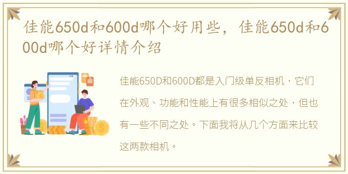 佳能650d和600d哪个好用些，佳能650d和600d哪个好详情介绍