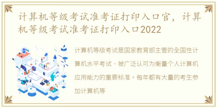 计算机等级考试准考证打印入口官，计算机等级考试准考证打印入口2022