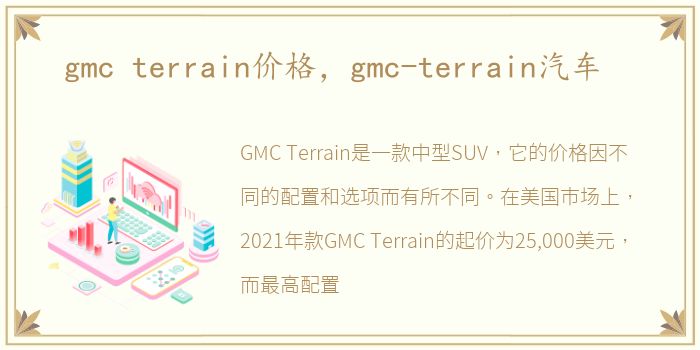 gmc terrain价格，gmc-terrain汽车