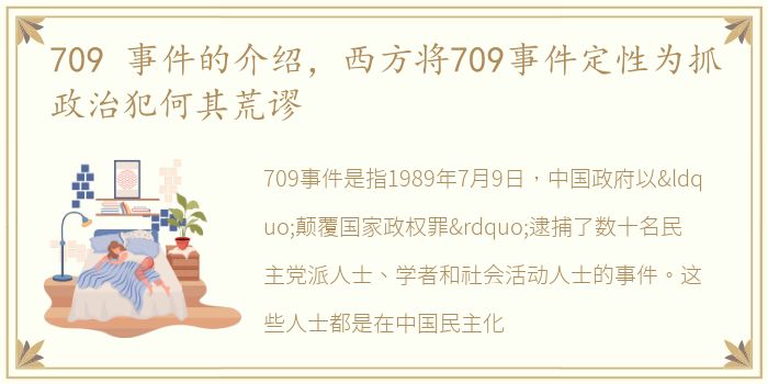 709 事件的介绍，西方将709事件定性为抓政治犯何其荒谬