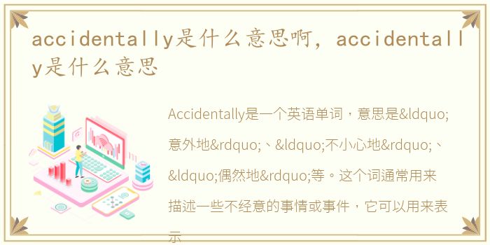 accidentally是什么意思啊，accidentally是什么意思