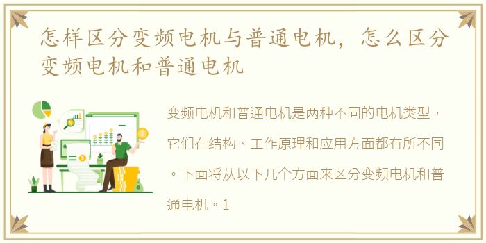 怎样区分变频电机与普通电机，怎么区分变频电机和普通电机